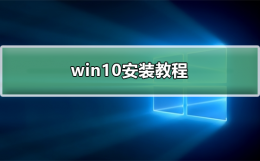 正版win10安装方法 正版win10安装教程
