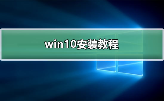 正版win10安装方法