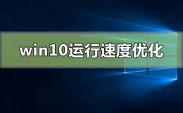 win10运行速度怎么优化最流畅 如何优化win10让老电脑也能流畅运行