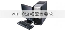 win10适合什么配置 win10流畅配置要求有哪些