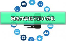 网络共享找不到计算机名字 改了计算机名后找不到共享