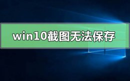 win10截图无法保存 win10自带截图不保存