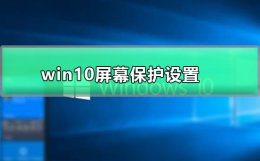 win10屏幕保护设置 win10屏幕保护设置时间不让调