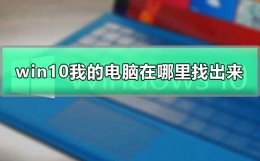 win10怎么找到此电脑 win10我的电脑在哪里找出来