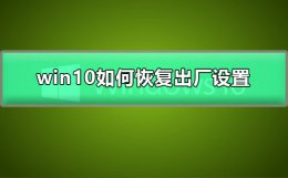 win10如何恢复出厂设置 win10如何恢复出厂设置快捷键