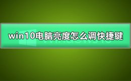win10怎么调节亮度快捷键 win10电脑亮度怎么调快捷键