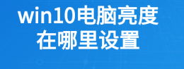 win10电脑亮度在哪里设置 win10电脑亮度调节在哪里