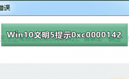 文明5无法启动0xc0000142 Win10无法运行文明5提示0xc0000142