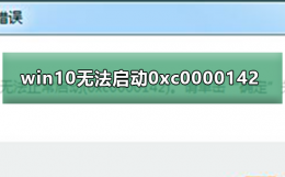 win10无法启动0xc0000142 win10无法启动0xc000000e