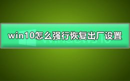 如何将win10恢复出厂设置 win10怎么强行恢复出厂设置