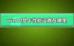 win10如何提高显卡性能 win10怎么设置显卡提高游戏性能