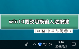 win10如何设置切换输入法 win10怎么更改切换输入法按键