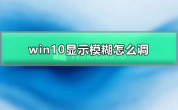 win10显示模糊怎么调 win10屏幕模糊怎么调