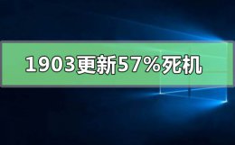 win101903更新失败 win10版本1903更新57%死机
