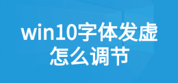 win10应用字体模糊发虚 win10桌面字体模糊发虚