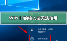 WIN10的输入法突然无法使用 win10无法显示输入法怎么办