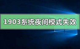 windows10夜间模式 win101903系统夜间模式失效