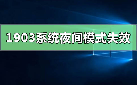 win101903系统夜间模式失效