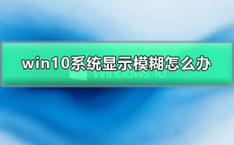 win10系统显示模糊怎么办 windows10系统显示模糊