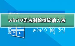 win10无法删除微软输入法 删除微软自带输入法 win10