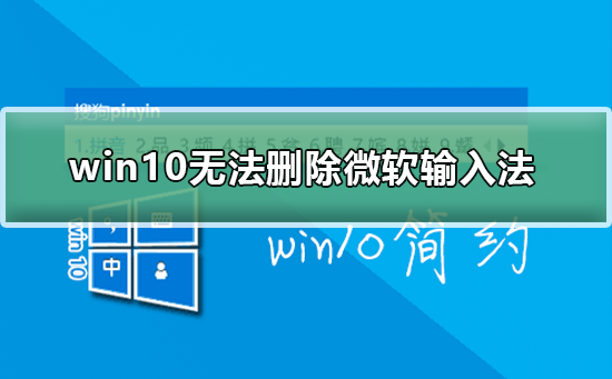 win10无法删除微软输入法