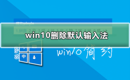 win10怎么删输入法 win10如何删除默认输入法