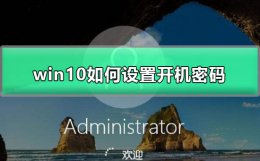 win10如何设置开机密码 win10如何设置开机密码提示