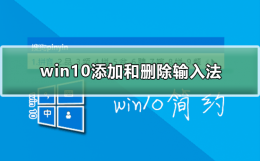 win10 删除输入法 win10怎么添加和删除输入法