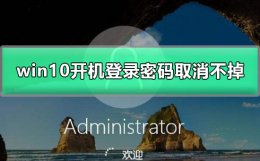 win10开机登录密码取消不掉 win10系统怎么取消开机密码登录