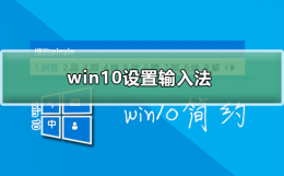 win10怎么设置输入法 win10怎么设置输入法默认