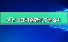 win10开机密码忘了怎么办 win10系统开机密码忘了怎么办