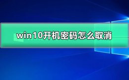 win10开机密码怎么取消 win10开机密码怎么取消设置