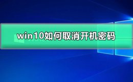 win10开机怎么设置密码 win10如何设置开机密码为空