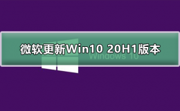 windows10 20h1 微软更新Win10 20H1版本怎么样