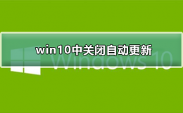 如何在win10中关闭自动更新 win10如何彻底关闭自动更新