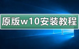 原版win10安装方法 win10原版安装步骤