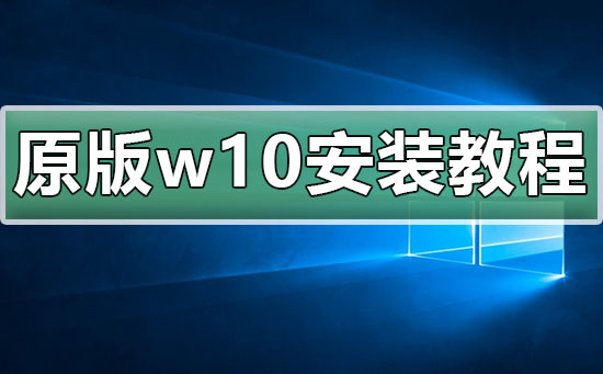 原版win10安装方法