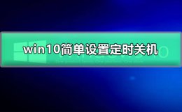 win10简单设置定时关机 win10简单设置定时关机脚本命令