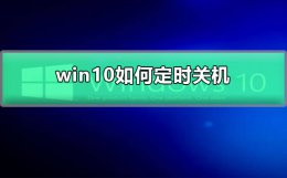 win10如何定时关机 win10怎样设置定时关机