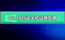 win10自动关机设置在哪 win10自动关机设置方法