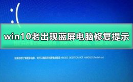 win10蓝屏显示电脑需要修复 win10老出现蓝屏电脑修复提示