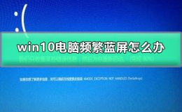 win10电脑频繁蓝屏怎么办 win10电脑出现蓝屏怎么办