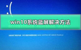 win10系统蓝屏解决教程 电脑蓝屏win10怎么解决
