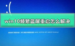 win10频繁蓝屏重启怎么解决 笔记本win10频繁蓝屏重启怎么解决