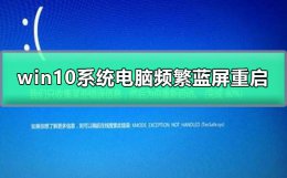 windows总是蓝屏重启 win10系统电脑频繁蓝屏重启