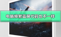 电脑每次蓝屏代码都不一样 电脑频繁蓝屏而且每次代码不一样