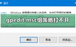 Win10系统gpedit.msc组策略打不开 win10找不到组策略gpedit.msc怎么办