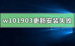 win10补丁更新失败 win101903更新安装失败怎么解决