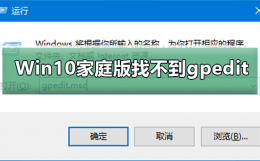 win10家庭中文版找不到gpeditmsc Win10家庭版找不到组策略gpedit.msc怎么办