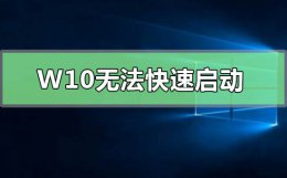 windows未能启动0xc0000098 Windows 10无法快速启动0xC000007B